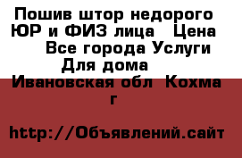 Пошив штор недорого. ЮР и ФИЗ лица › Цена ­ 50 - Все города Услуги » Для дома   . Ивановская обл.,Кохма г.